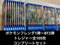 ポケモンフレンダ　1弾〜BT2弾　トレジャー　全105種コンプリートセット
