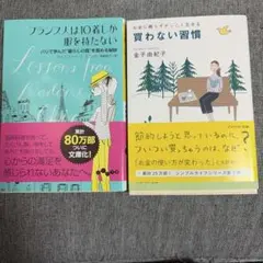 ①買わない習慣 ②フランス人は10着しか服を持たない　2冊セット