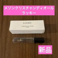 新品♡メゾンクリスチャンディオール　ラッキー　オードゥパルファン