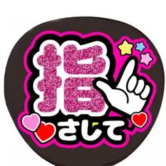 手作りうちわ　うちわ文字　ファンサうちわのサムネイル