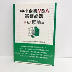 中小企業M&A実務必携 税務編・法務編セット - メルカリ