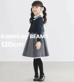 新品　ビーミングバイビームス　セレモニー　フォーマル　ワンピ　ボレロ　入学　卒園