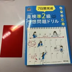 7日間完成英検準2級予想問題ドリル 文部科学省後援