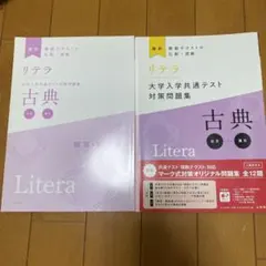 リテラ　大学入学共通テスト対策問題集　古典