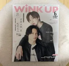 WINK UP 2022年6月　SixTONES 松村北斗　京本大我