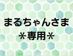 まるちゃんさま専用ページ
