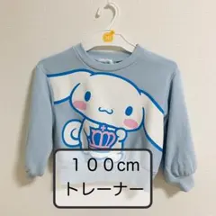 【美品】シナモロール トレーナー 100cm 長袖