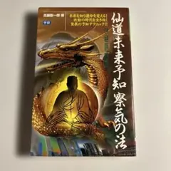 2026年最新】仙道未来予知 察気の法の人気アイテム - メルカリ