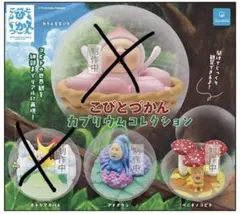 こびとづかん カプリウムコレクション アメボウシ2個＋ベニキノコビト1個