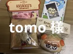 tomo様専用