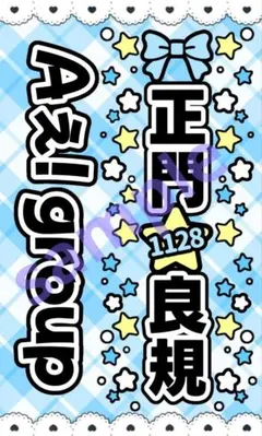 Aぇ! group ペンライト 正門 良規 キンブレシートカラー