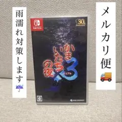 Switch かまいたちの夜×3 　美品 メルカリ便