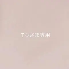 T♡さま＊オーダー品になります