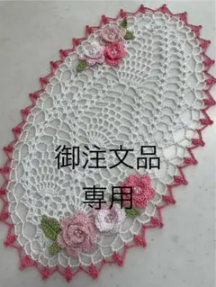 レース編みドイリー　御注文品専用　(2-14)