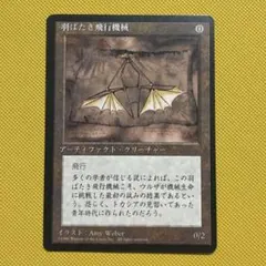 【旧枠黒枠】羽ばたき飛行機械/Ornithopter 4EDBB MTG 日本語