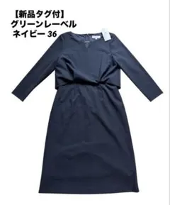 【新品タグ付】グリーンレーベルリラクシング Iライン ワンピース ネイビー36