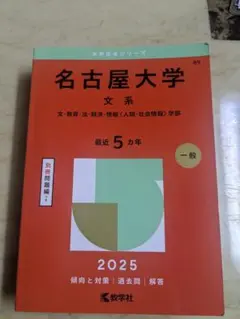 2026年最新】名古屋大学 赤本 文系の人気アイテム - メルカリ