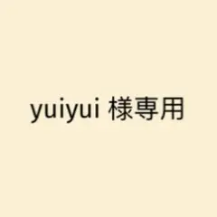 yuiyui 様専用
