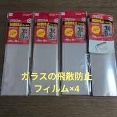 ダイソー　ガラスの飛散防止フィルム×4　災害対策フィルムのサムネイル