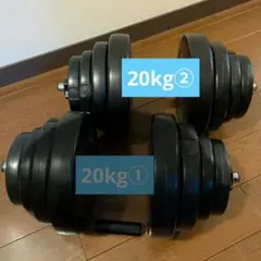 専用品 YouTen 20kg 可変式ダンベル②