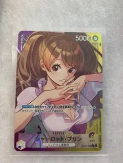 シャーロット・プリン L パラレル OP08-058