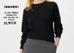 【新品】ユニクロ　UNIQLO 100%カシミヤ クルーネックセーター 黒　XL