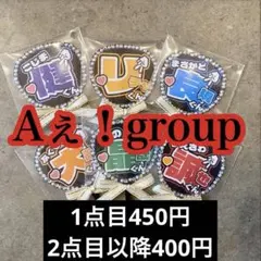 Aぇ！group ミニうちわ キーホルダー ハンドメイド