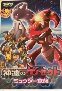 劇場版ポケットモンスター　神速のゲノセクト　ミュウツー覚醒　下敷き