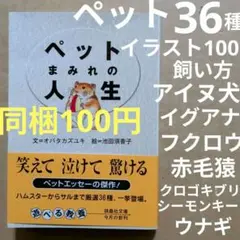 ペットまみれの人生　犬猫　鳥　昆虫　ハムスター　ヘビ　うさぎ　飼い方　池田須香子