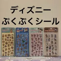 ディズニー　ぷくぷくシール