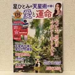 星ひとみの天星術が導く 愛と運命