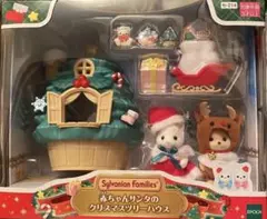 【大幅値下げ】シルバニアファミリー 赤ちゃんサンタのクリスマスツリーハウス
