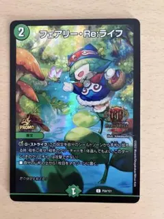フェアリー・Re:ライフ プロモ デュエルマスターズ　GPプロモ