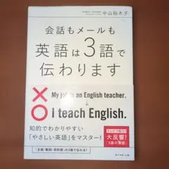 『会話もメールも英語は３語出伝わります』中木裕木子【英会話】