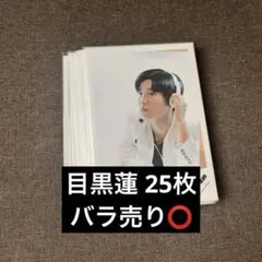 SnowMan 目黒蓮 公式写真 セット オフショット