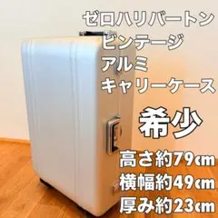 希少 アルミ ゼロハリバートン ビンテージ スーツケース キャリーケース 旅行のサムネイル