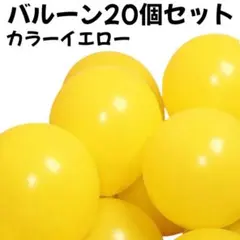 風船A　バルーン　黄色　イエロー　シンプル　ノーマル　パーティーイベント