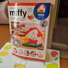 miffy おうち型キッチンツールBOOK【宝島社】