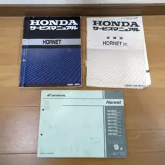 ホンダ　ホーネットサービスマニュアル　パーツリスト ホンダ ホーネット250［MC31］ 純正サービスマニュアル・パーツ