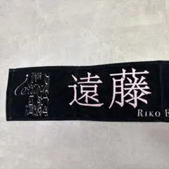 櫻坂46 遠藤理子　タオル　まとめ売り 商品詳細ページ | 櫻坂46 OFFICIAL GOODS STORE | 【通常配送】5th