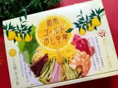 【新品❤箱未開封❤送料込】⭐️ 湘南ゴールド冷し中華 ⭐️3人前 スープ付き⭐️のサムネイル