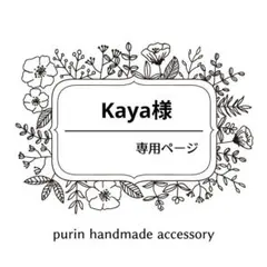 kakoさま専用ページ♪ - メルカリ