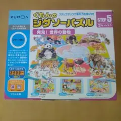 くもんのジグソーパズル STEP 5 3セット入り