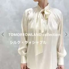 【美品】トゥモローランドコレクション シルク ウォッシャブル　ボウタイブラウス