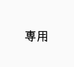 専用
