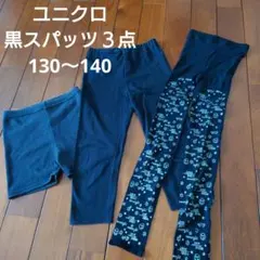 ユニクロキッズレギンス黒３点セット130〜140