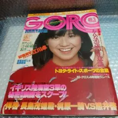 GORO 1979年1月25日号 昭和レトロ 男性情報誌　大場久美子ピンナップ付