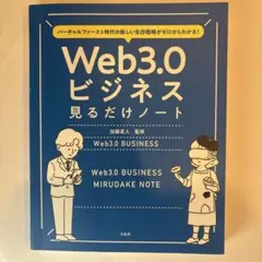 Web3.0ビジネス 見るだけノート