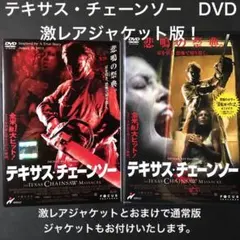 テキサス・チェーンソー　DVD ハロウィン　死霊館　ソウ　ミーガン　スクリーム