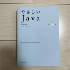 やさしいJava 第6版 高橋麻奈 プログラミング入門書のサムネイル